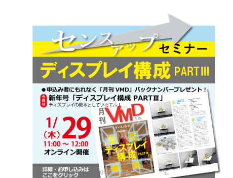 センスアップセミナー「ディスプレイ構成 PART3」